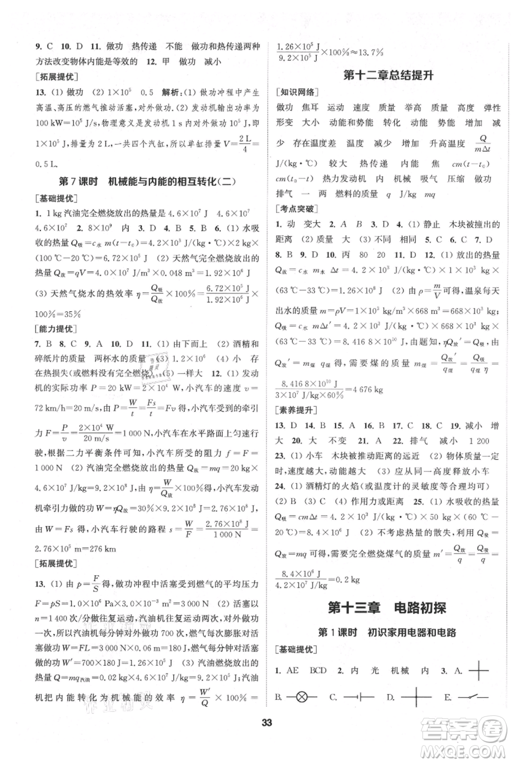 南京大學(xué)出版社2021提優(yōu)訓(xùn)練課課練九年級(jí)上冊物理江蘇版徐州專版參考答案