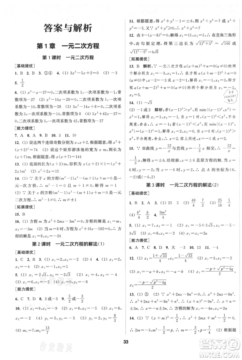 南京大學(xué)出版社2021提優(yōu)訓(xùn)練課課練九年級(jí)上冊數(shù)學(xué)江蘇版徐州專版參考答案