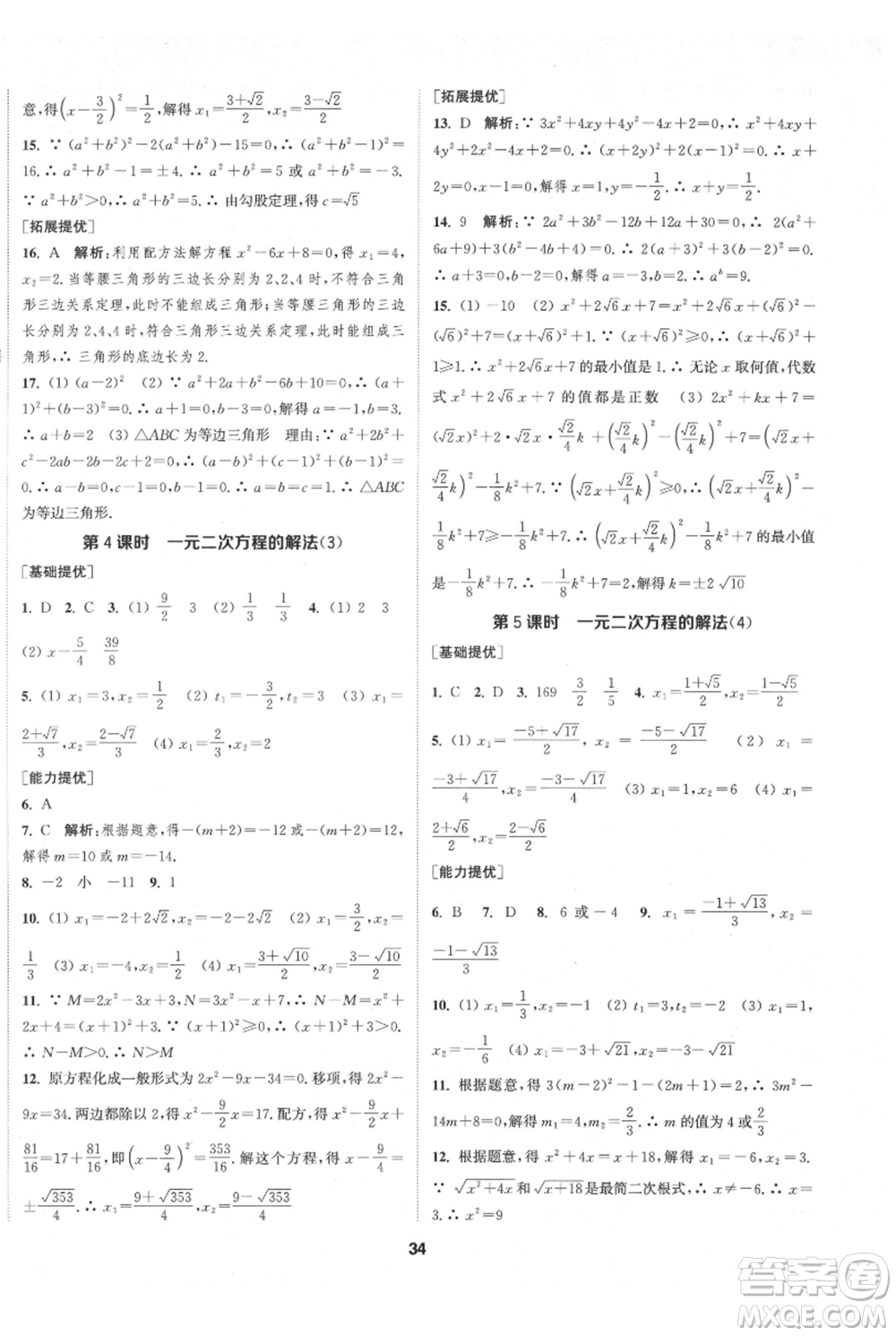 南京大學(xué)出版社2021提優(yōu)訓(xùn)練課課練九年級(jí)上冊數(shù)學(xué)江蘇版徐州專版參考答案