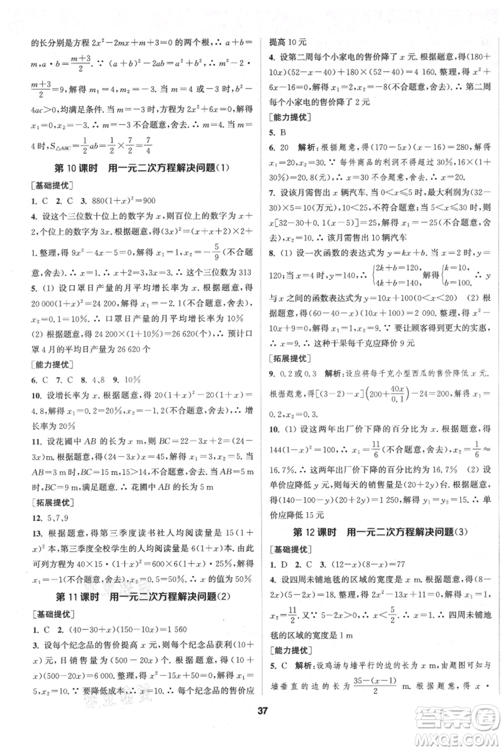 南京大學(xué)出版社2021提優(yōu)訓(xùn)練課課練九年級(jí)上冊數(shù)學(xué)江蘇版徐州專版參考答案