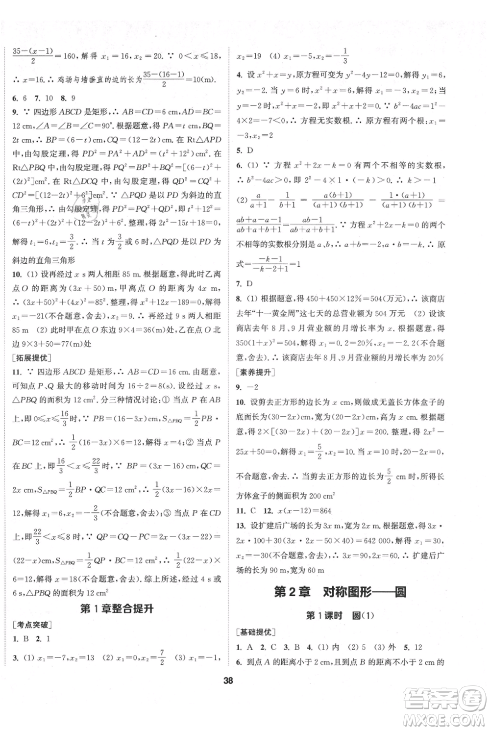 南京大學(xué)出版社2021提優(yōu)訓(xùn)練課課練九年級(jí)上冊數(shù)學(xué)江蘇版徐州專版參考答案