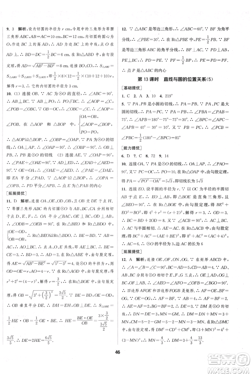 南京大學(xué)出版社2021提優(yōu)訓(xùn)練課課練九年級(jí)上冊數(shù)學(xué)江蘇版徐州專版參考答案