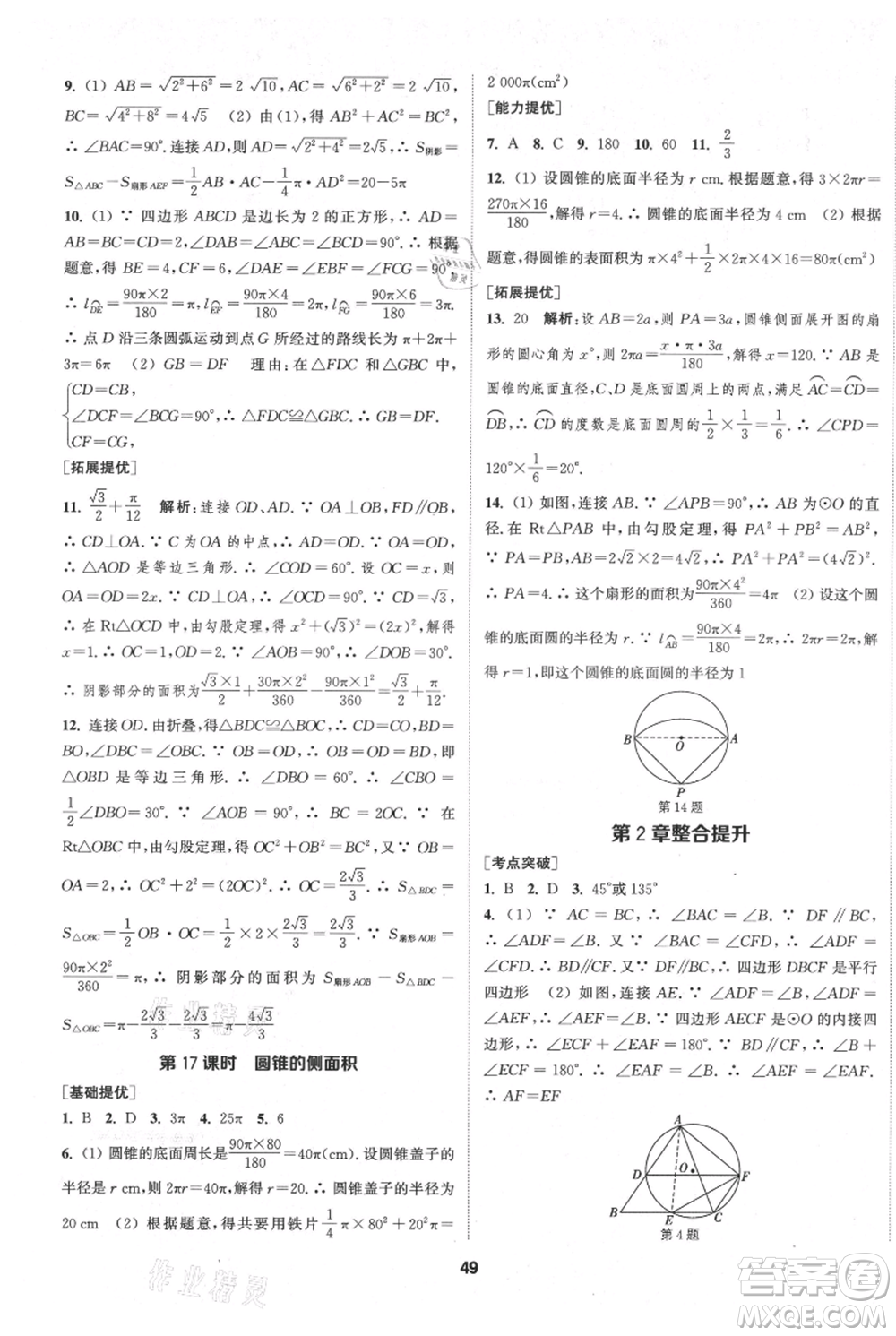 南京大學(xué)出版社2021提優(yōu)訓(xùn)練課課練九年級(jí)上冊數(shù)學(xué)江蘇版徐州專版參考答案