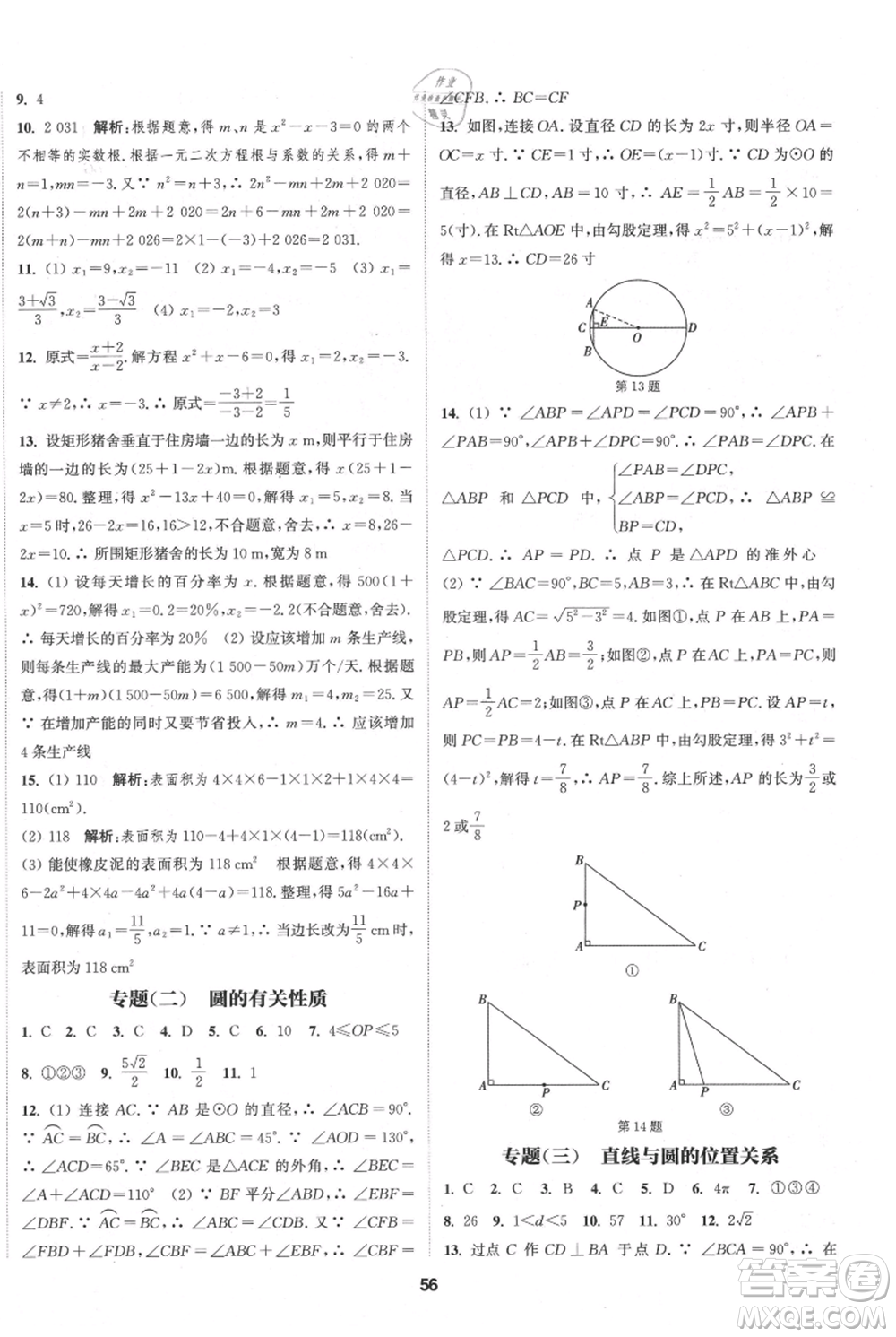 南京大學(xué)出版社2021提優(yōu)訓(xùn)練課課練九年級(jí)上冊數(shù)學(xué)江蘇版徐州專版參考答案