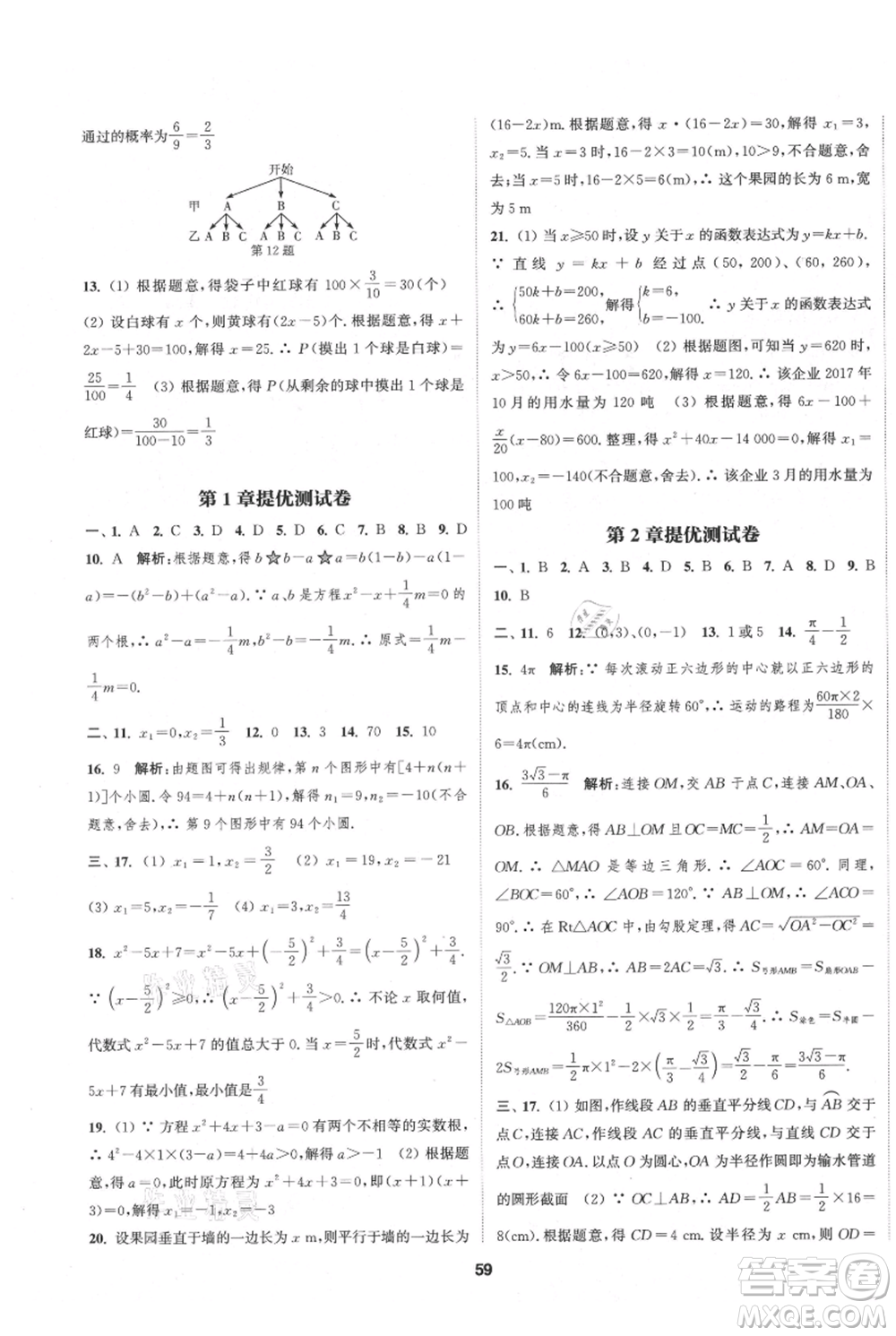 南京大學(xué)出版社2021提優(yōu)訓(xùn)練課課練九年級(jí)上冊數(shù)學(xué)江蘇版徐州專版參考答案