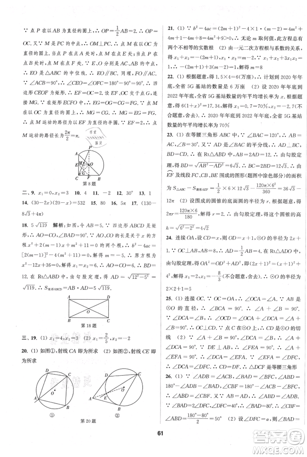 南京大學(xué)出版社2021提優(yōu)訓(xùn)練課課練九年級(jí)上冊數(shù)學(xué)江蘇版徐州專版參考答案