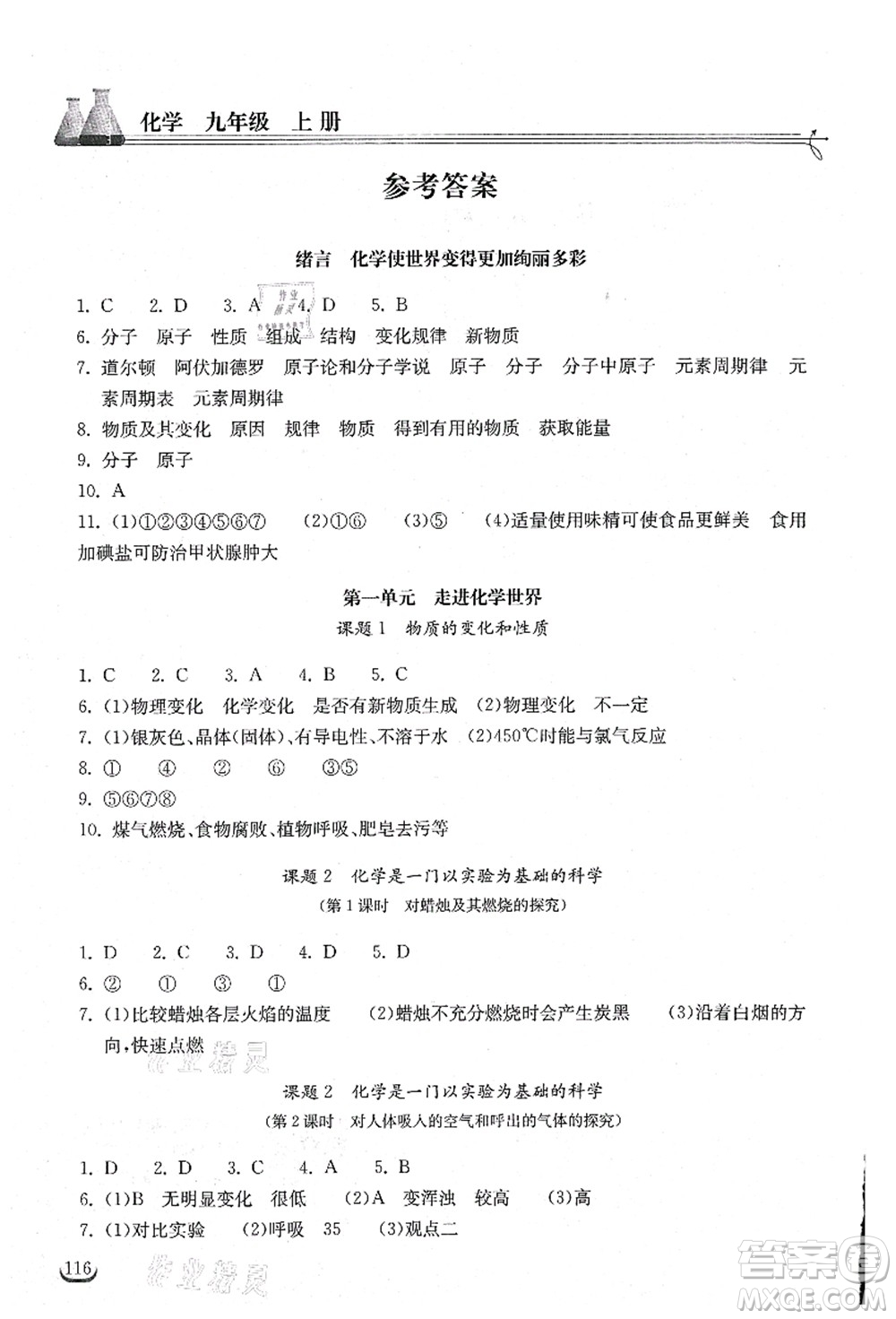 湖北教育出版社2021長江作業(yè)本同步練習(xí)冊九年級化學(xué)上冊人教版答案