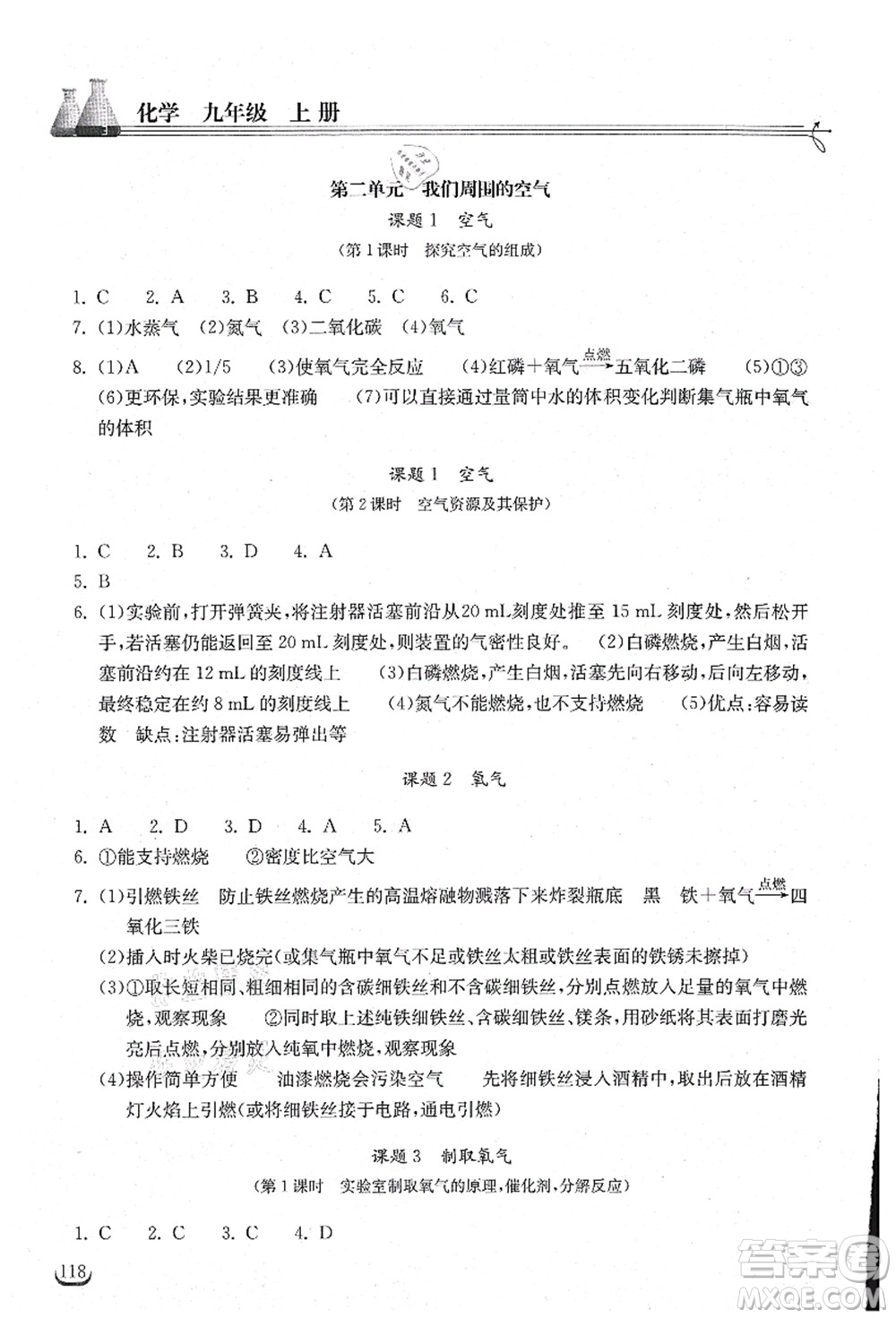 湖北教育出版社2021長江作業(yè)本同步練習(xí)冊九年級化學(xué)上冊人教版答案