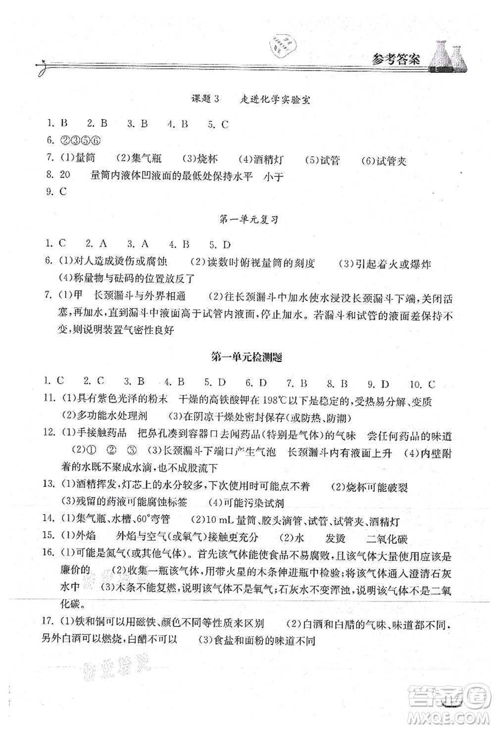 湖北教育出版社2021長江作業(yè)本同步練習(xí)冊九年級化學(xué)上冊人教版答案