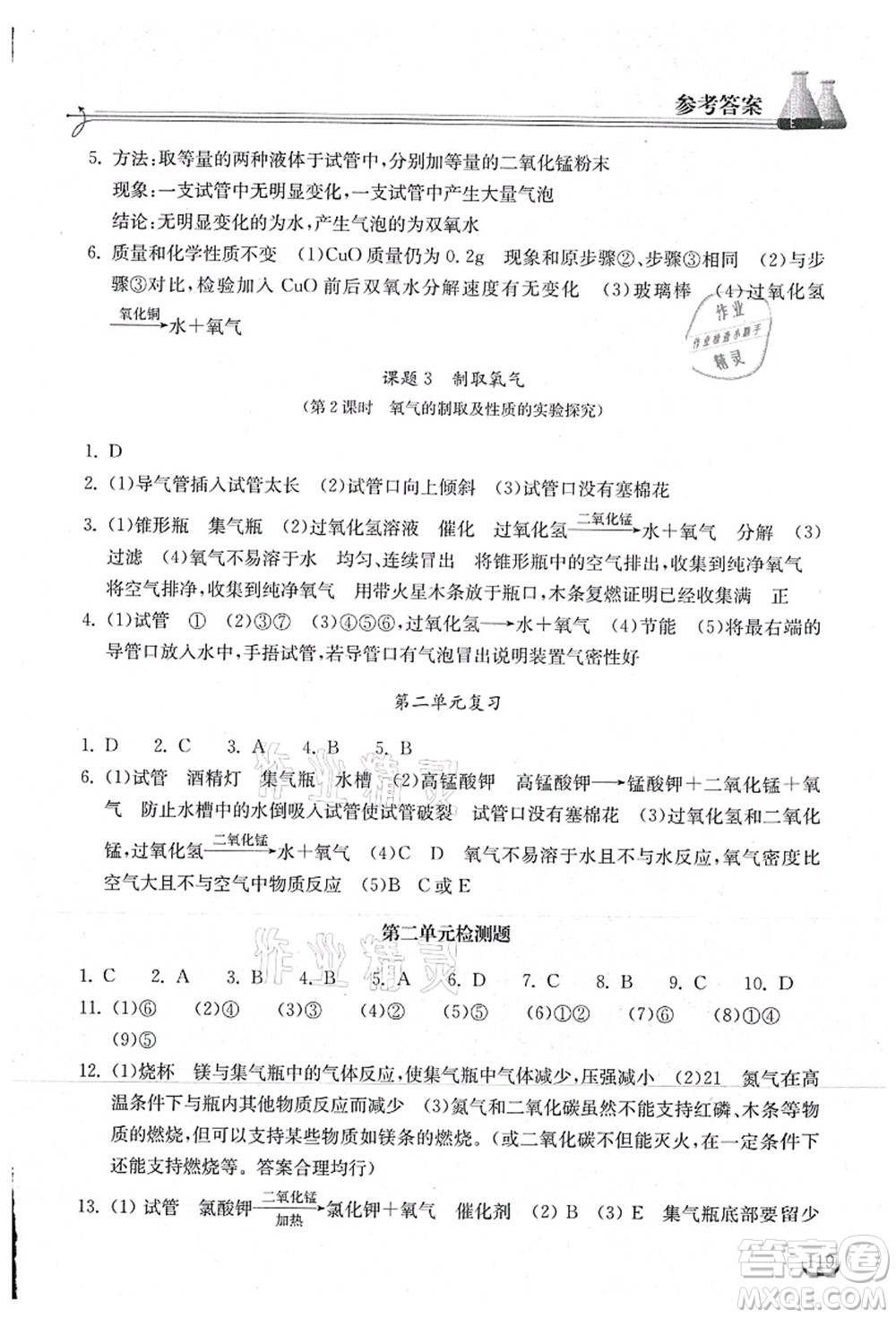 湖北教育出版社2021長江作業(yè)本同步練習(xí)冊九年級化學(xué)上冊人教版答案