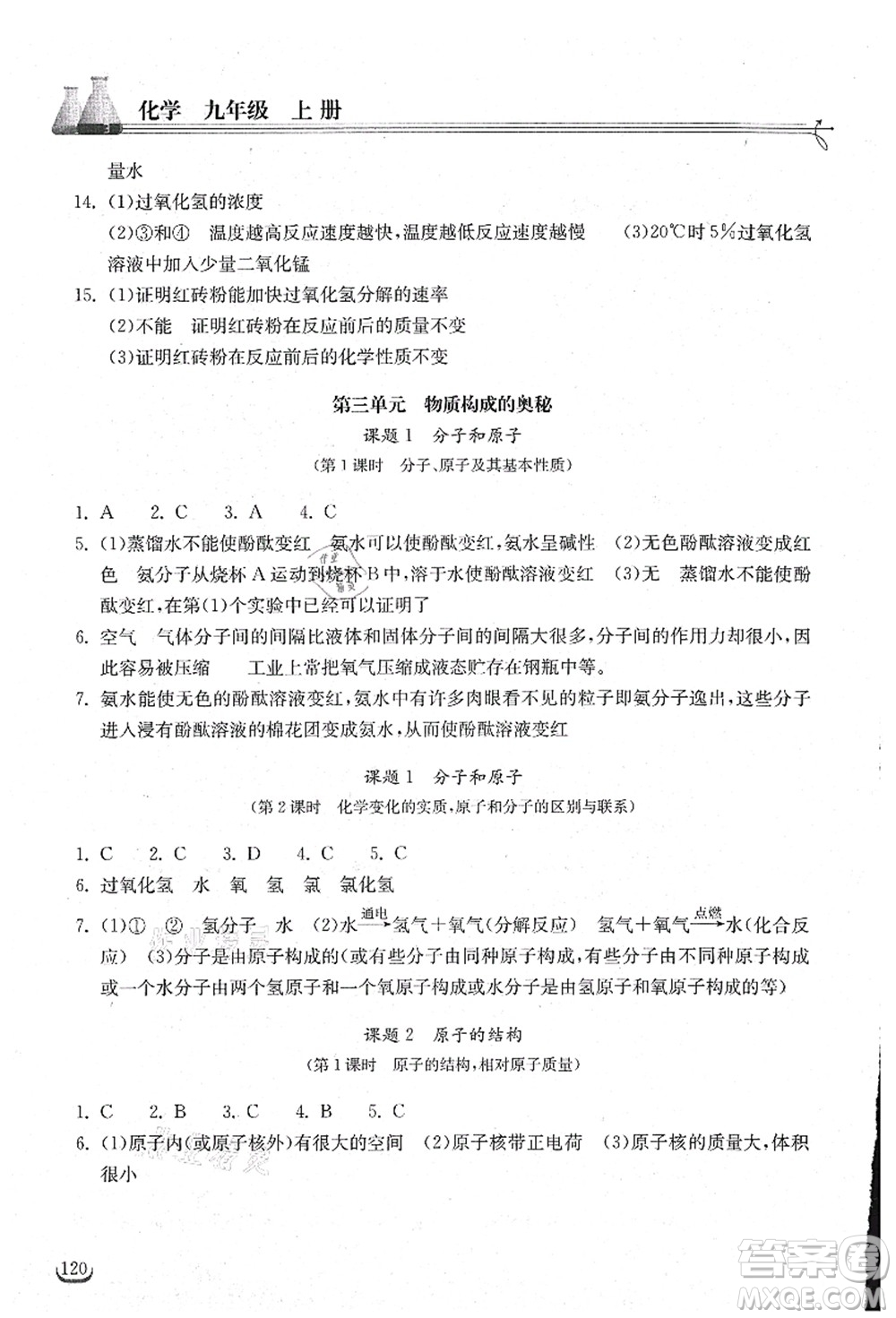 湖北教育出版社2021長江作業(yè)本同步練習(xí)冊九年級化學(xué)上冊人教版答案