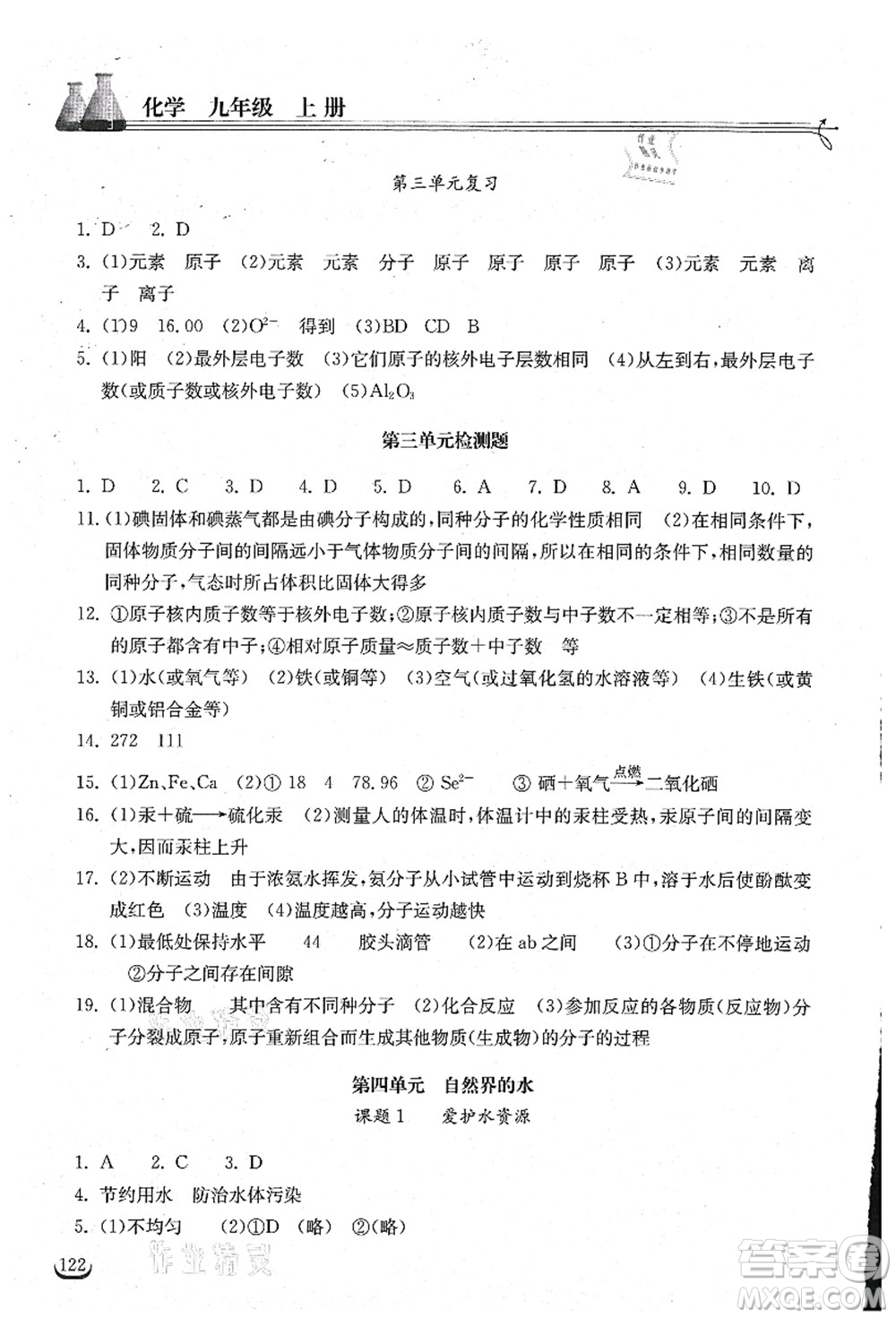 湖北教育出版社2021長江作業(yè)本同步練習(xí)冊九年級化學(xué)上冊人教版答案