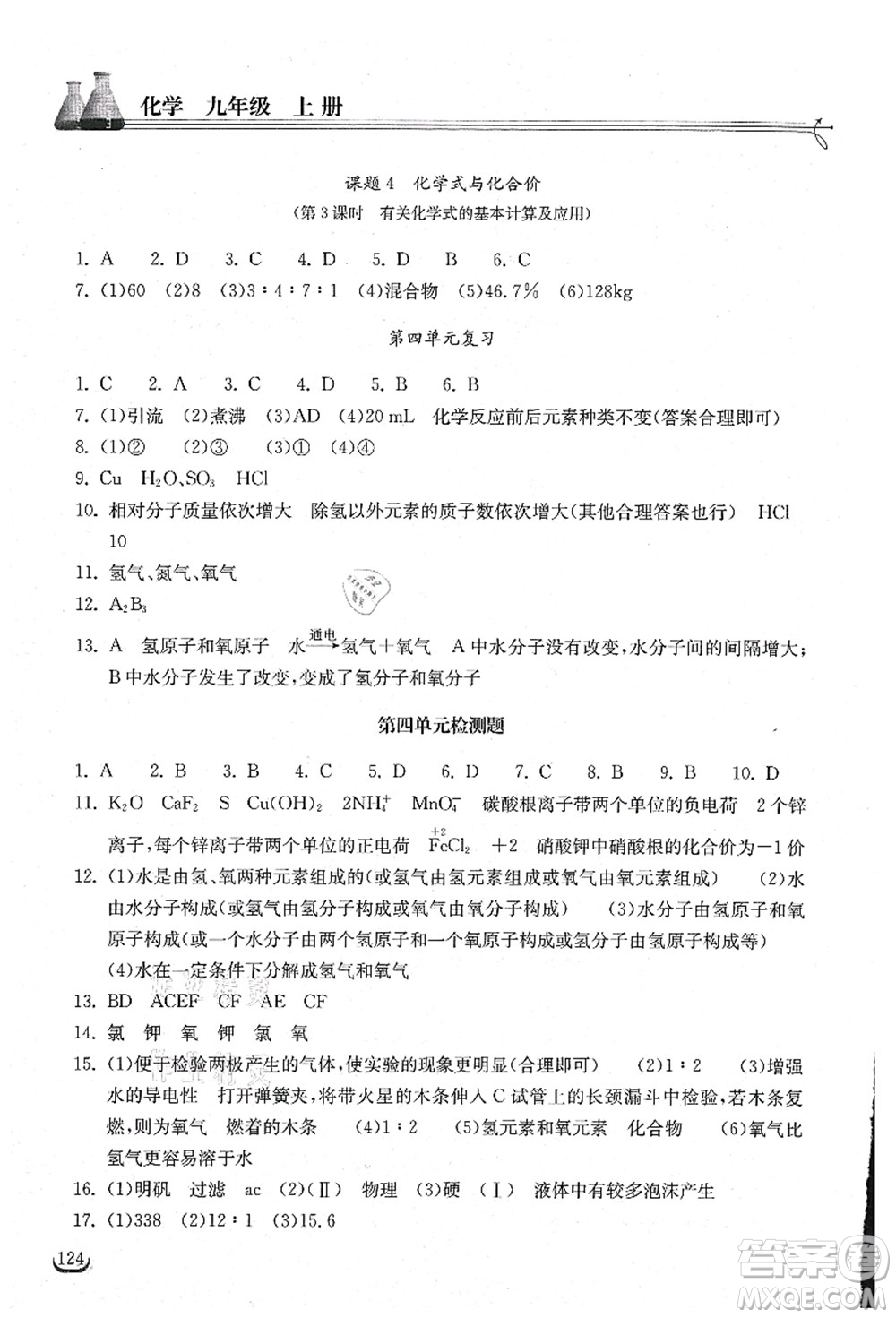 湖北教育出版社2021長江作業(yè)本同步練習(xí)冊九年級化學(xué)上冊人教版答案