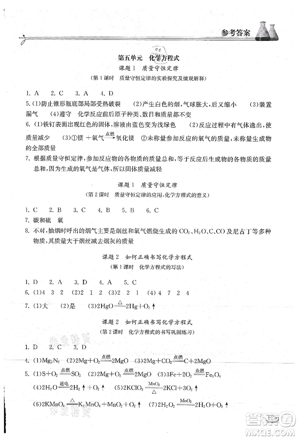 湖北教育出版社2021長江作業(yè)本同步練習(xí)冊九年級化學(xué)上冊人教版答案