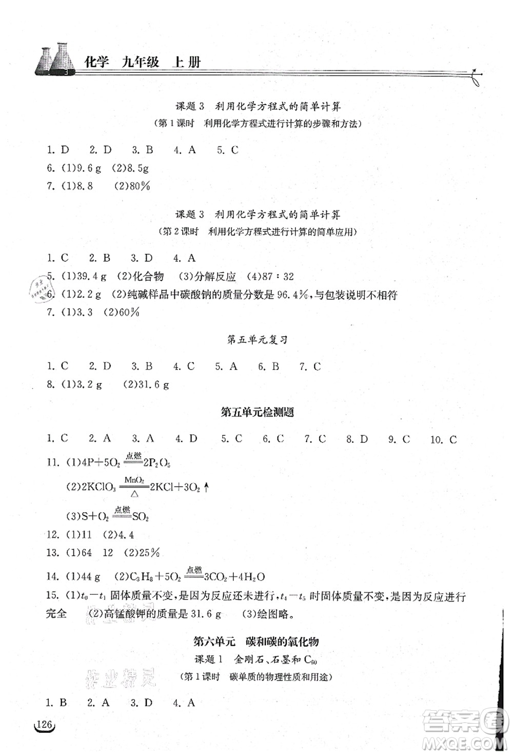 湖北教育出版社2021長江作業(yè)本同步練習(xí)冊九年級化學(xué)上冊人教版答案