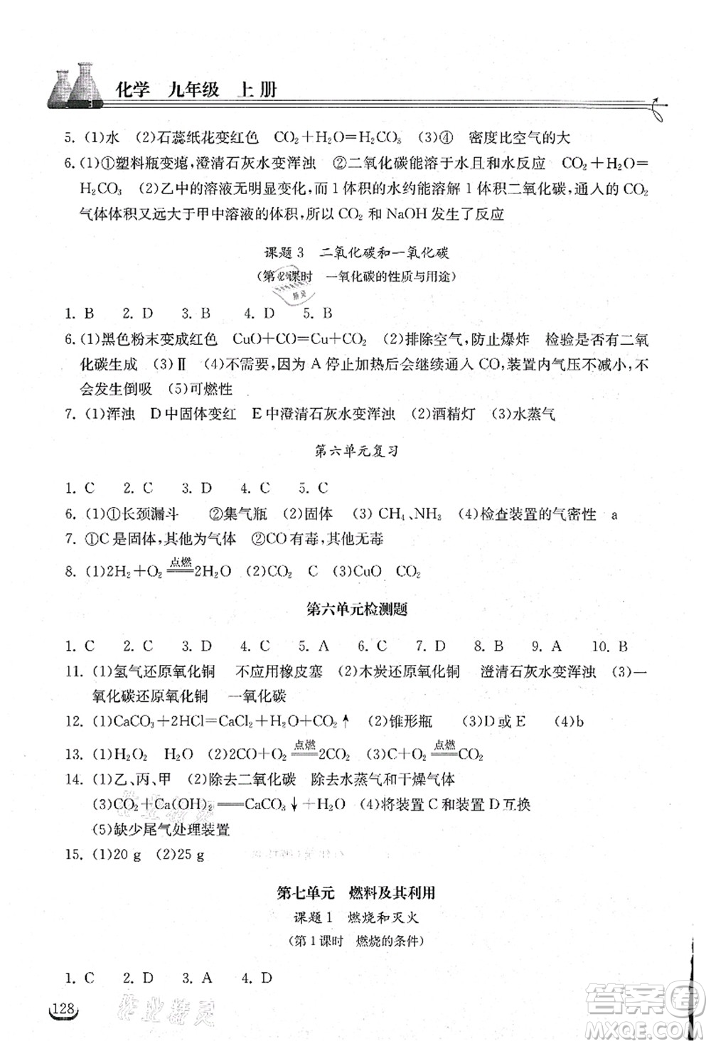 湖北教育出版社2021長江作業(yè)本同步練習(xí)冊九年級化學(xué)上冊人教版答案