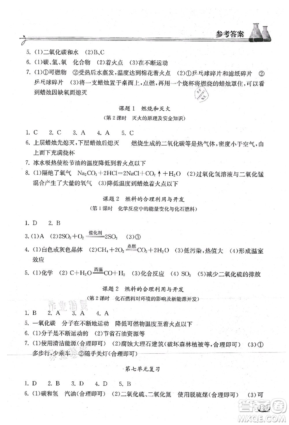 湖北教育出版社2021長江作業(yè)本同步練習(xí)冊九年級化學(xué)上冊人教版答案