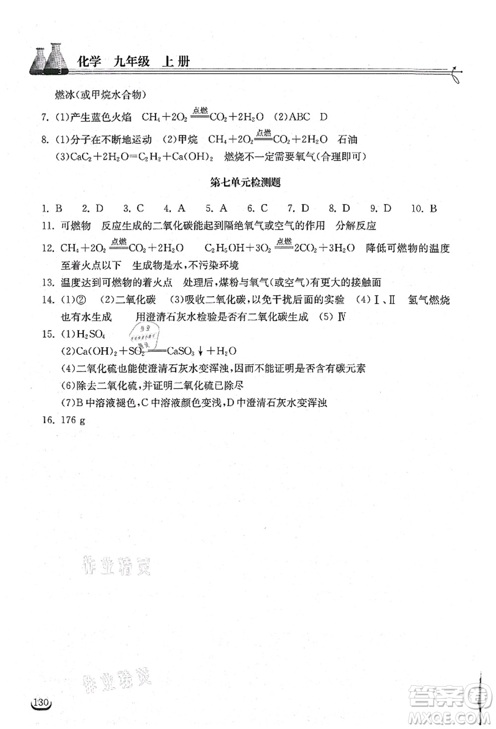 湖北教育出版社2021長江作業(yè)本同步練習(xí)冊九年級化學(xué)上冊人教版答案