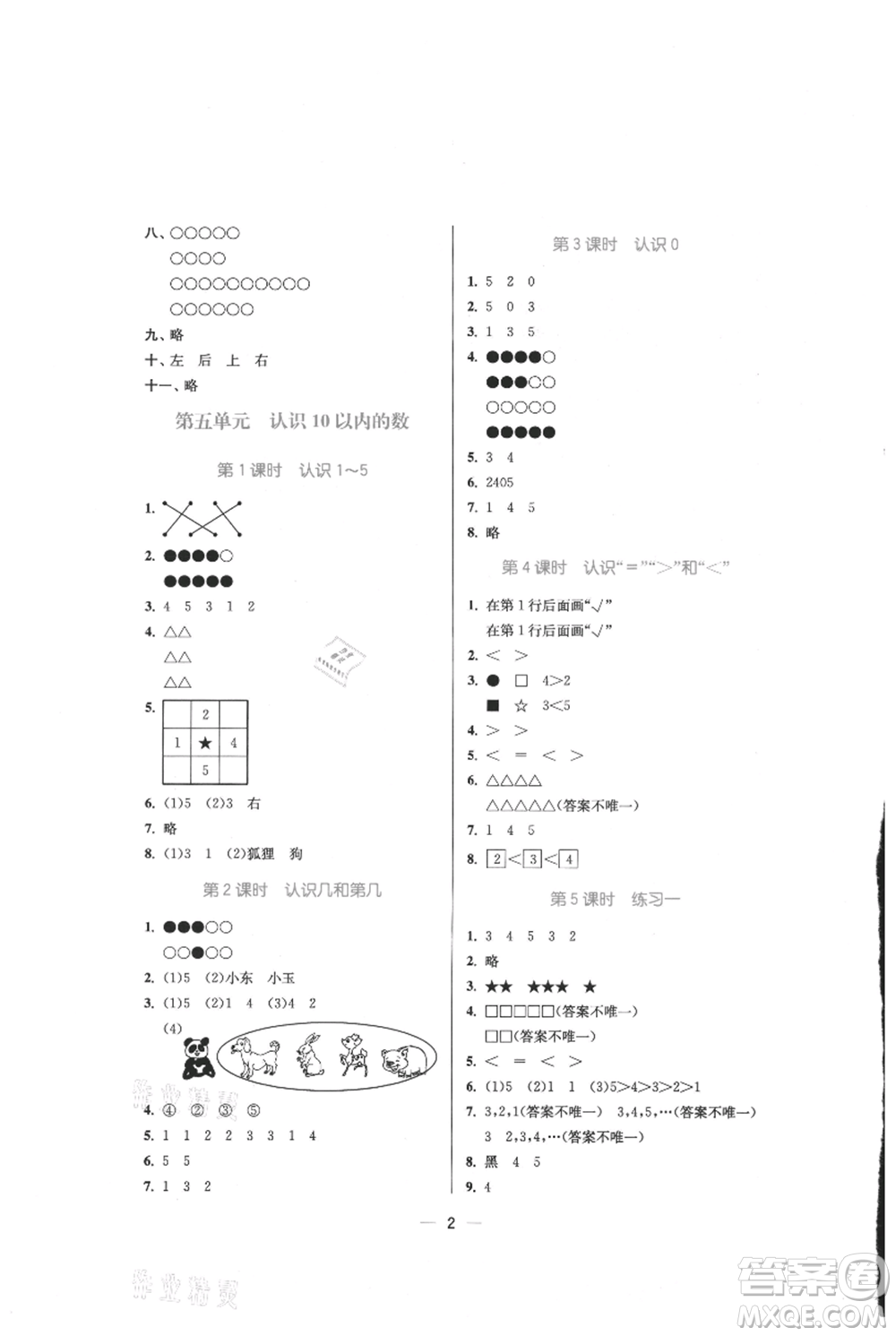 江蘇鳳凰美術(shù)出版社2021課時(shí)金練一年級(jí)上冊(cè)數(shù)學(xué)江蘇版參考答案