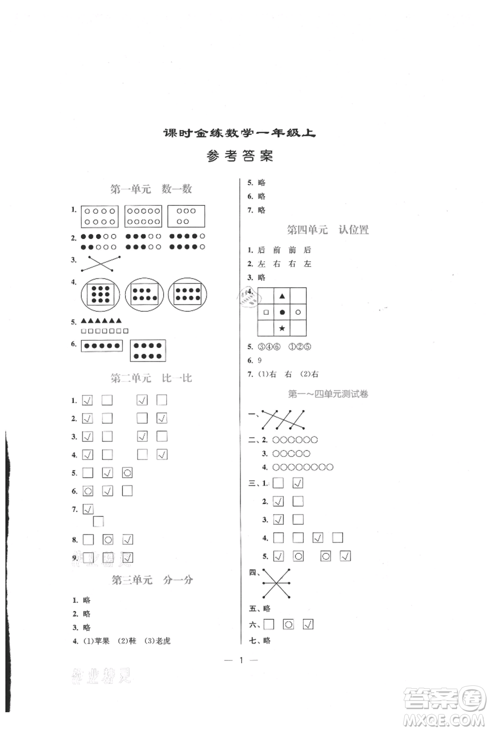 江蘇鳳凰美術(shù)出版社2021課時(shí)金練一年級(jí)上冊(cè)數(shù)學(xué)江蘇版參考答案