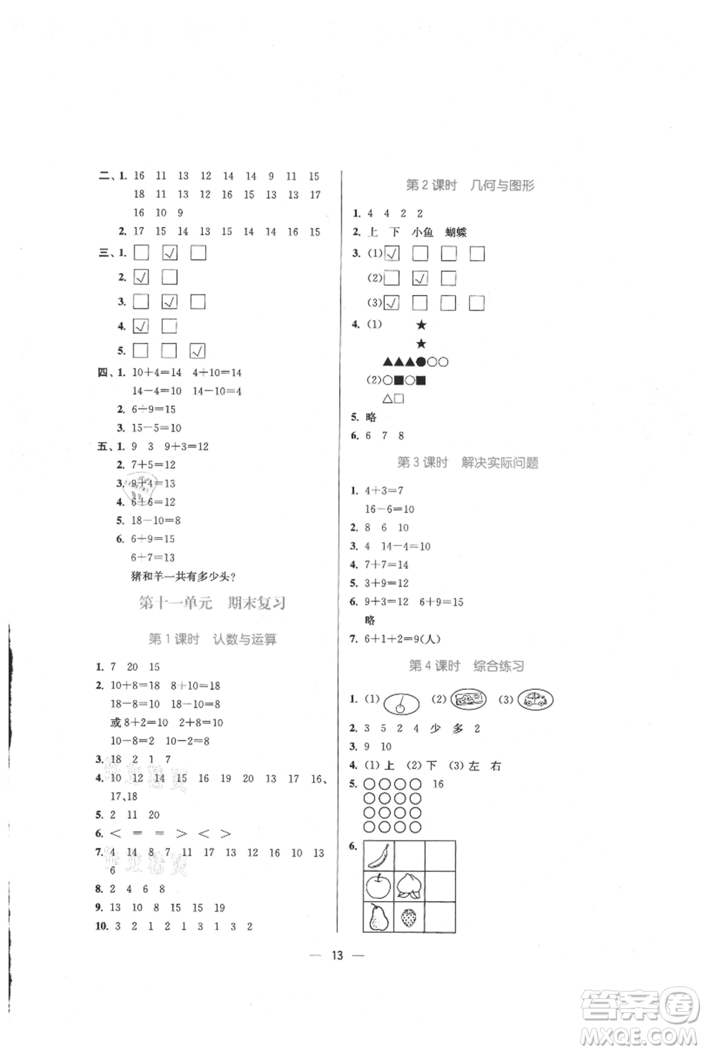 江蘇鳳凰美術(shù)出版社2021課時(shí)金練一年級(jí)上冊(cè)數(shù)學(xué)江蘇版參考答案