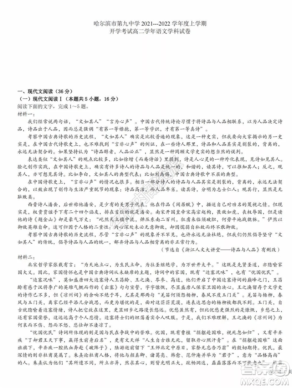 哈爾濱市第九中學(xué)2021-2022學(xué)年度上學(xué)期開(kāi)學(xué)考試高二學(xué)年語(yǔ)文學(xué)科試卷及答案