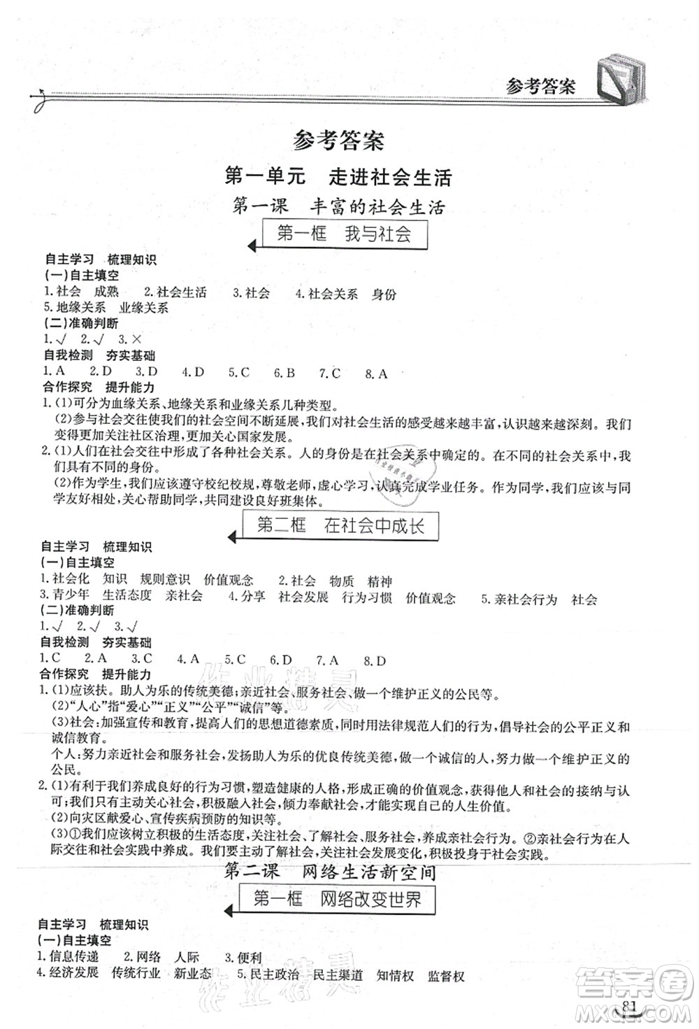 湖北教育出版社2021長(zhǎng)江作業(yè)本同步練習(xí)冊(cè)八年級(jí)道德與法治上冊(cè)人教版答案