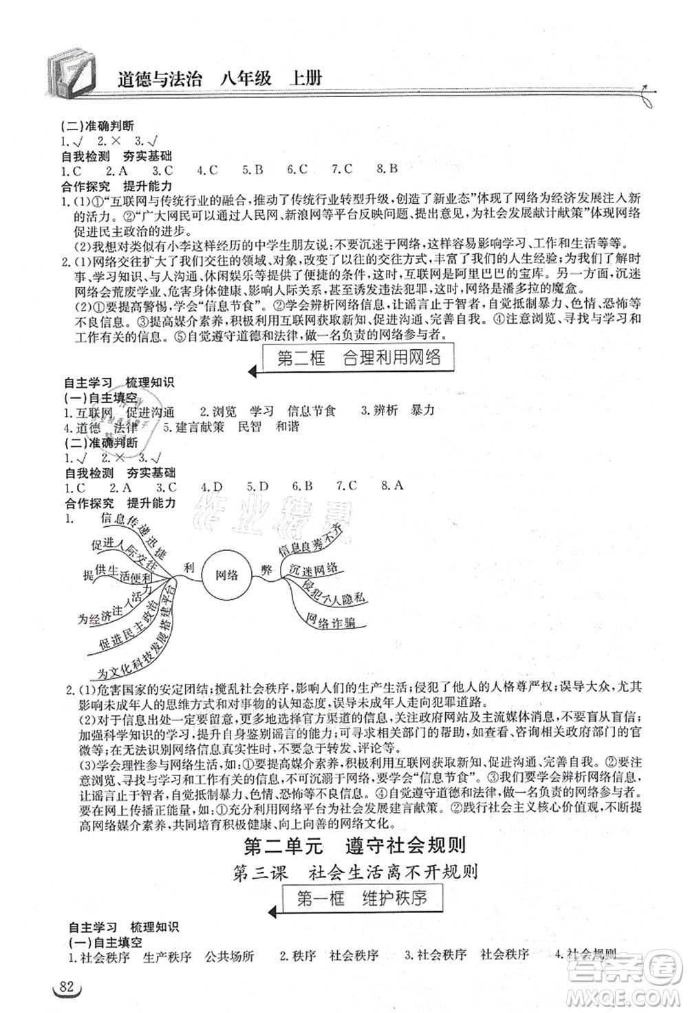 湖北教育出版社2021長(zhǎng)江作業(yè)本同步練習(xí)冊(cè)八年級(jí)道德與法治上冊(cè)人教版答案