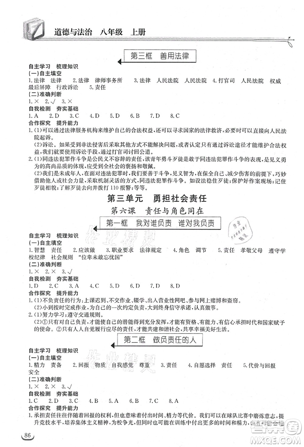 湖北教育出版社2021長(zhǎng)江作業(yè)本同步練習(xí)冊(cè)八年級(jí)道德與法治上冊(cè)人教版答案