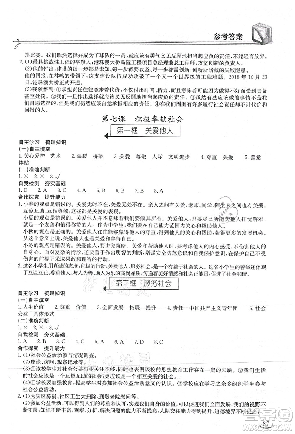 湖北教育出版社2021長(zhǎng)江作業(yè)本同步練習(xí)冊(cè)八年級(jí)道德與法治上冊(cè)人教版答案