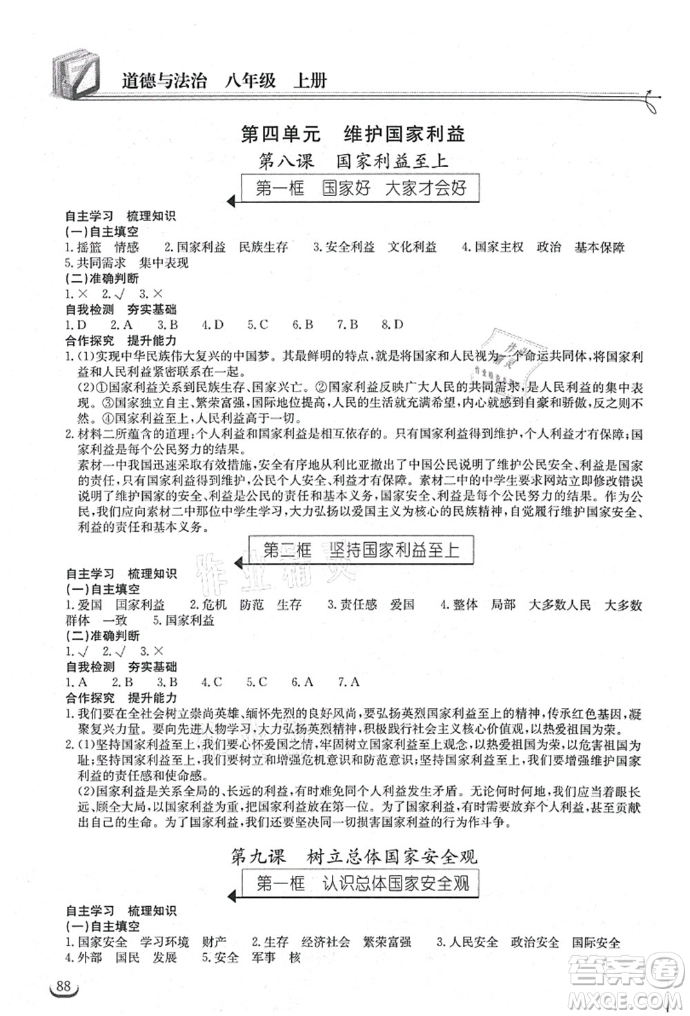 湖北教育出版社2021長(zhǎng)江作業(yè)本同步練習(xí)冊(cè)八年級(jí)道德與法治上冊(cè)人教版答案