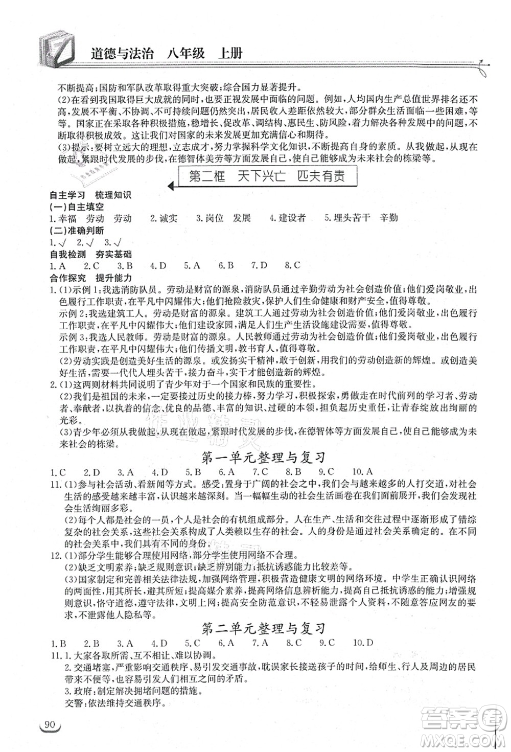 湖北教育出版社2021長(zhǎng)江作業(yè)本同步練習(xí)冊(cè)八年級(jí)道德與法治上冊(cè)人教版答案