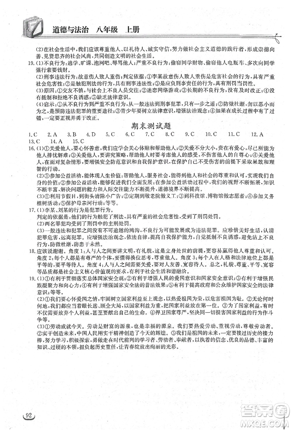 湖北教育出版社2021長(zhǎng)江作業(yè)本同步練習(xí)冊(cè)八年級(jí)道德與法治上冊(cè)人教版答案