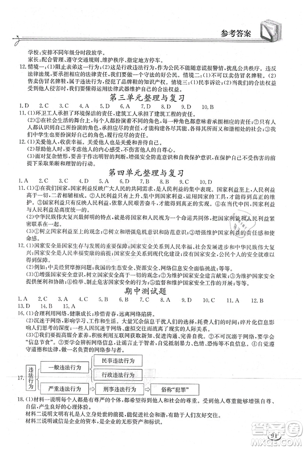 湖北教育出版社2021長(zhǎng)江作業(yè)本同步練習(xí)冊(cè)八年級(jí)道德與法治上冊(cè)人教版答案