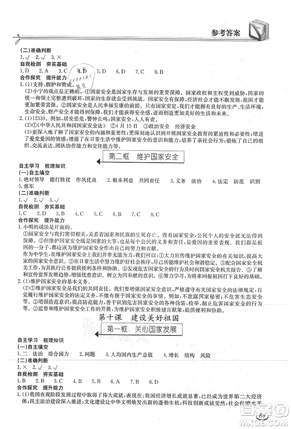 湖北教育出版社2021長(zhǎng)江作業(yè)本同步練習(xí)冊(cè)八年級(jí)道德與法治上冊(cè)人教版答案