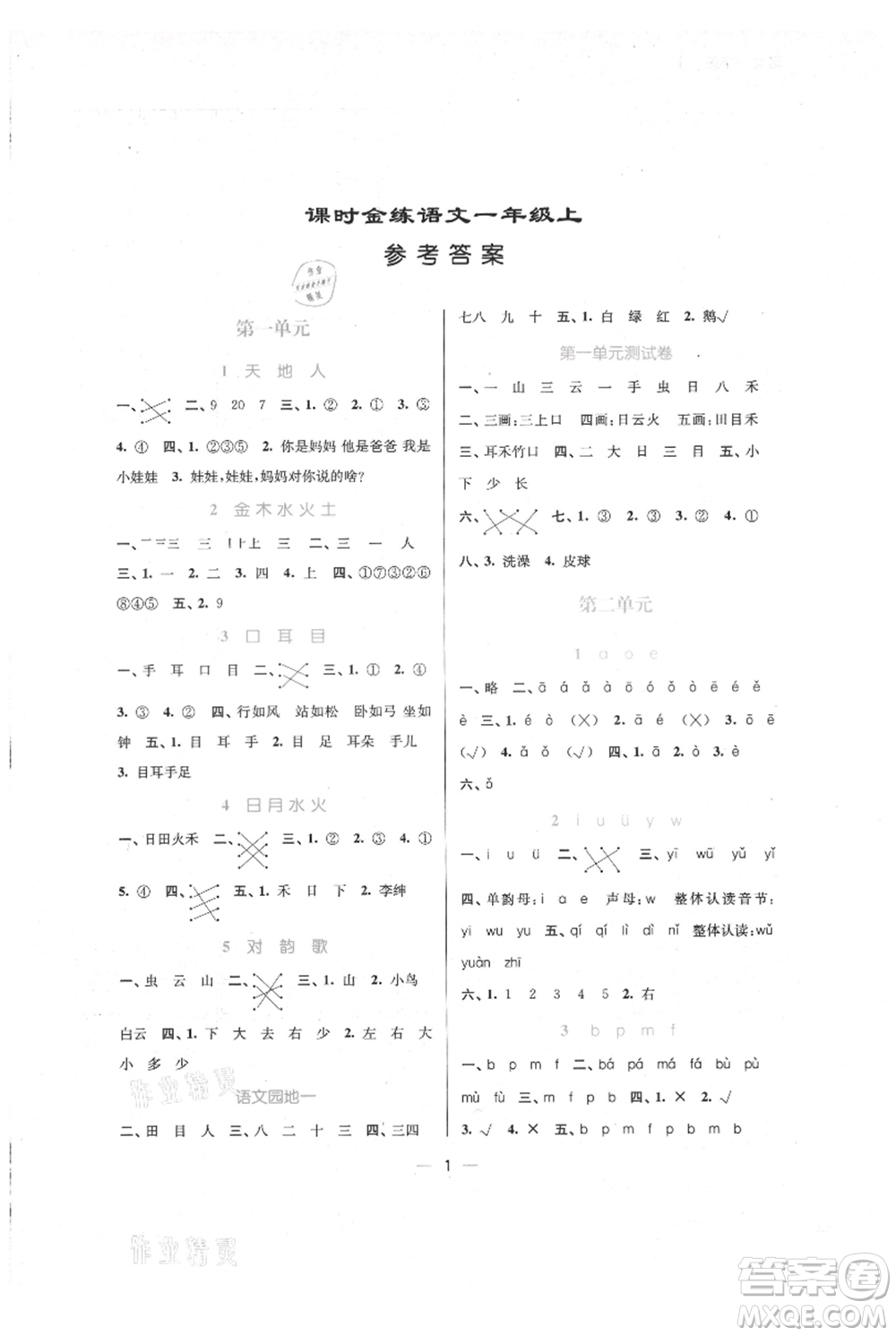 江蘇鳳凰美術(shù)出版社2021課時(shí)金練一年級(jí)上冊(cè)語(yǔ)文人教版參考答案