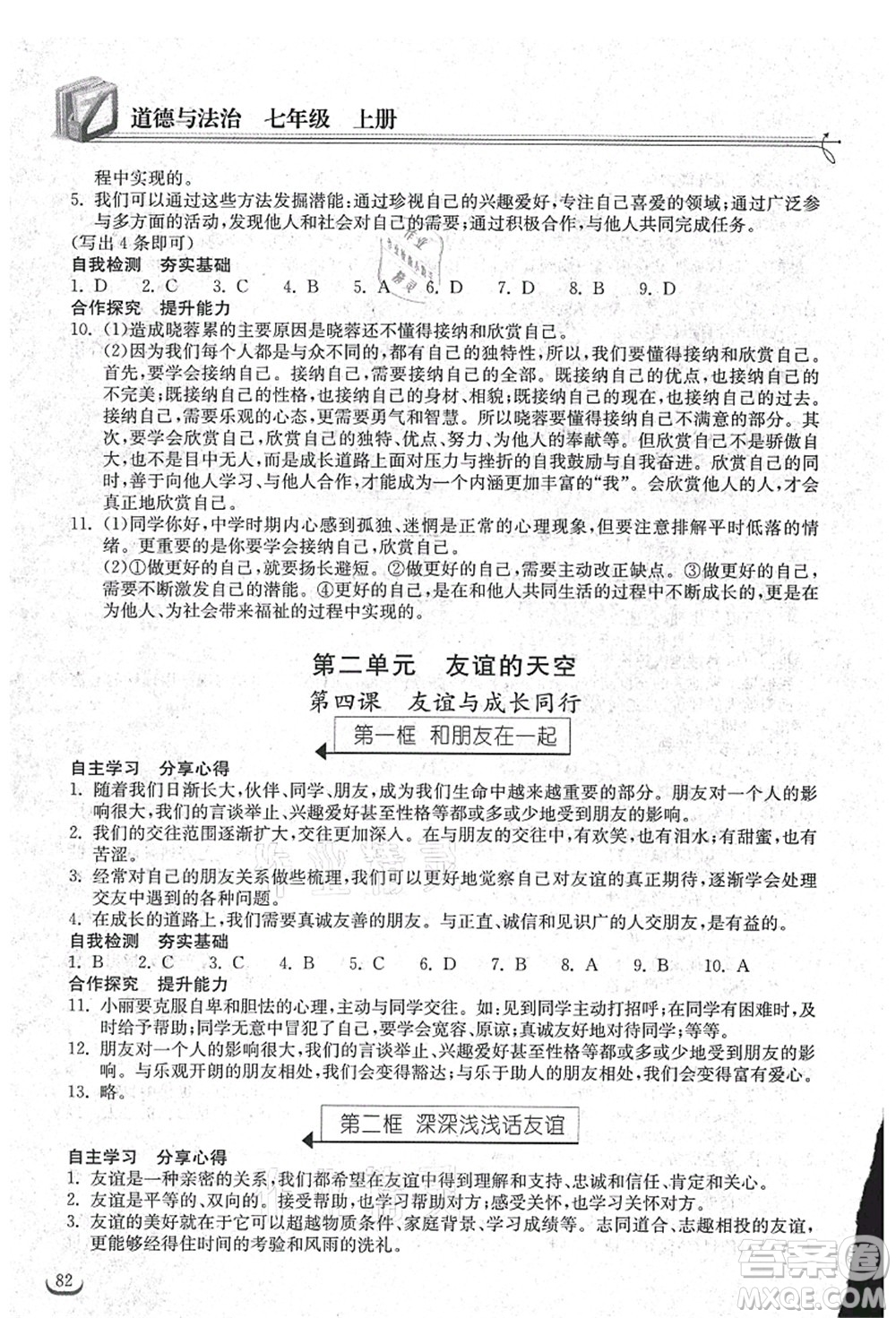 湖北教育出版社2021長江作業(yè)本同步練習(xí)冊(cè)七年級(jí)道德與法治上冊(cè)人教版答案