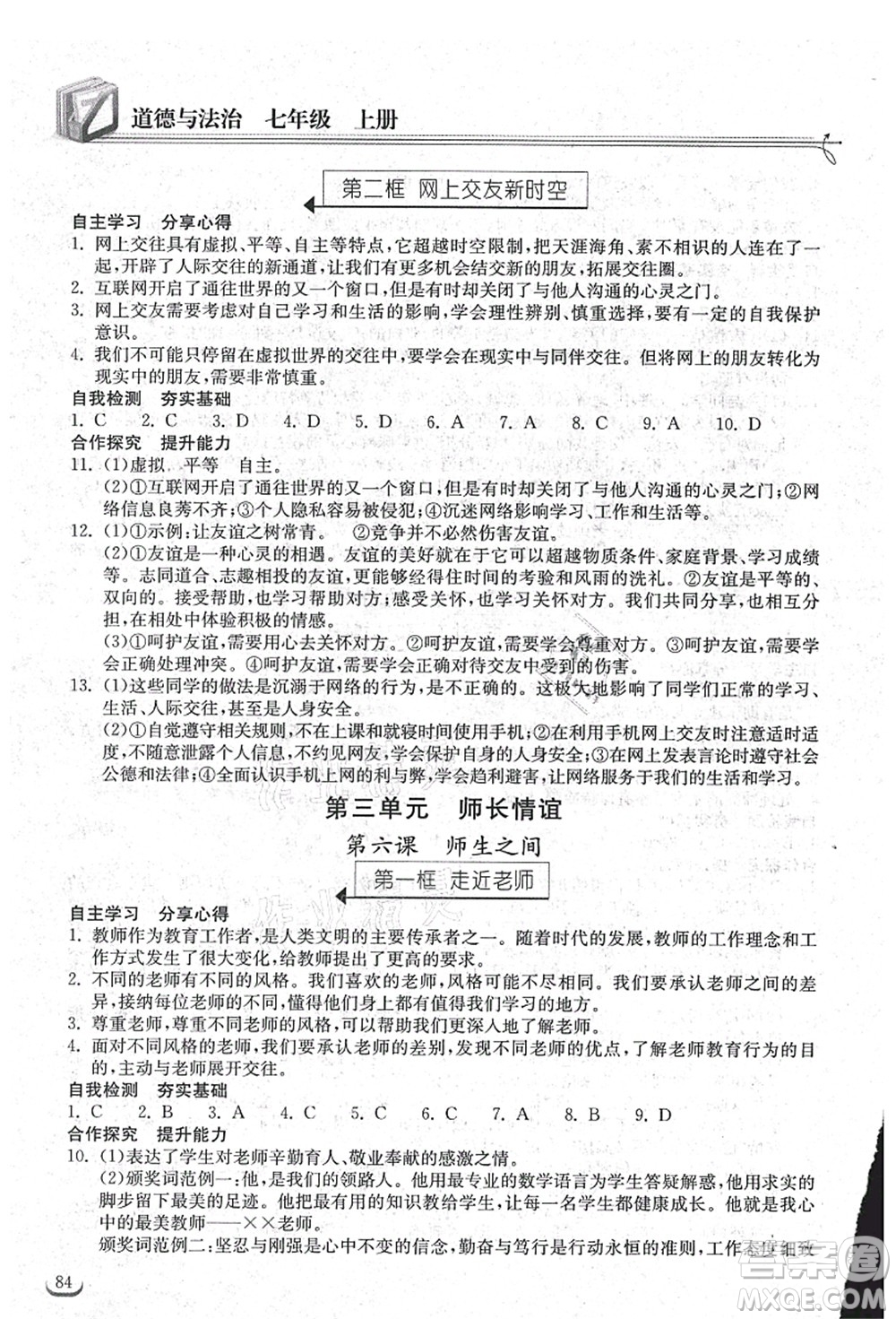 湖北教育出版社2021長江作業(yè)本同步練習(xí)冊(cè)七年級(jí)道德與法治上冊(cè)人教版答案