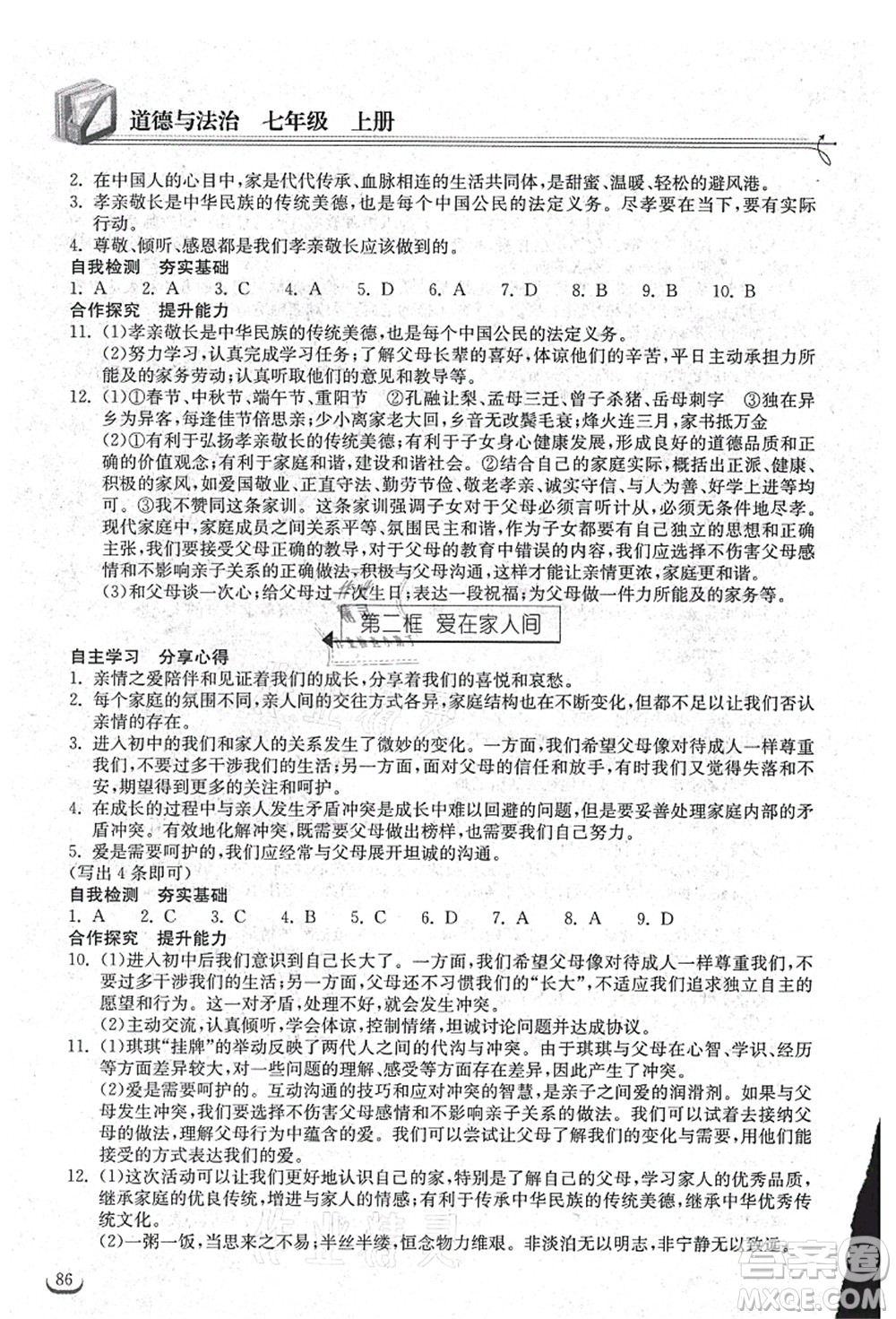 湖北教育出版社2021長江作業(yè)本同步練習(xí)冊(cè)七年級(jí)道德與法治上冊(cè)人教版答案