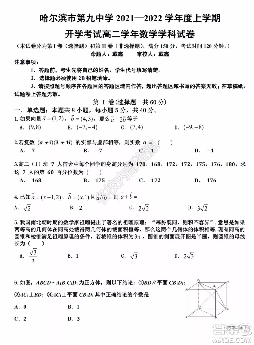 哈爾濱市第九中學(xué)2021-2022學(xué)年度上學(xué)期開學(xué)考試高二學(xué)年數(shù)學(xué)學(xué)科試卷及答案