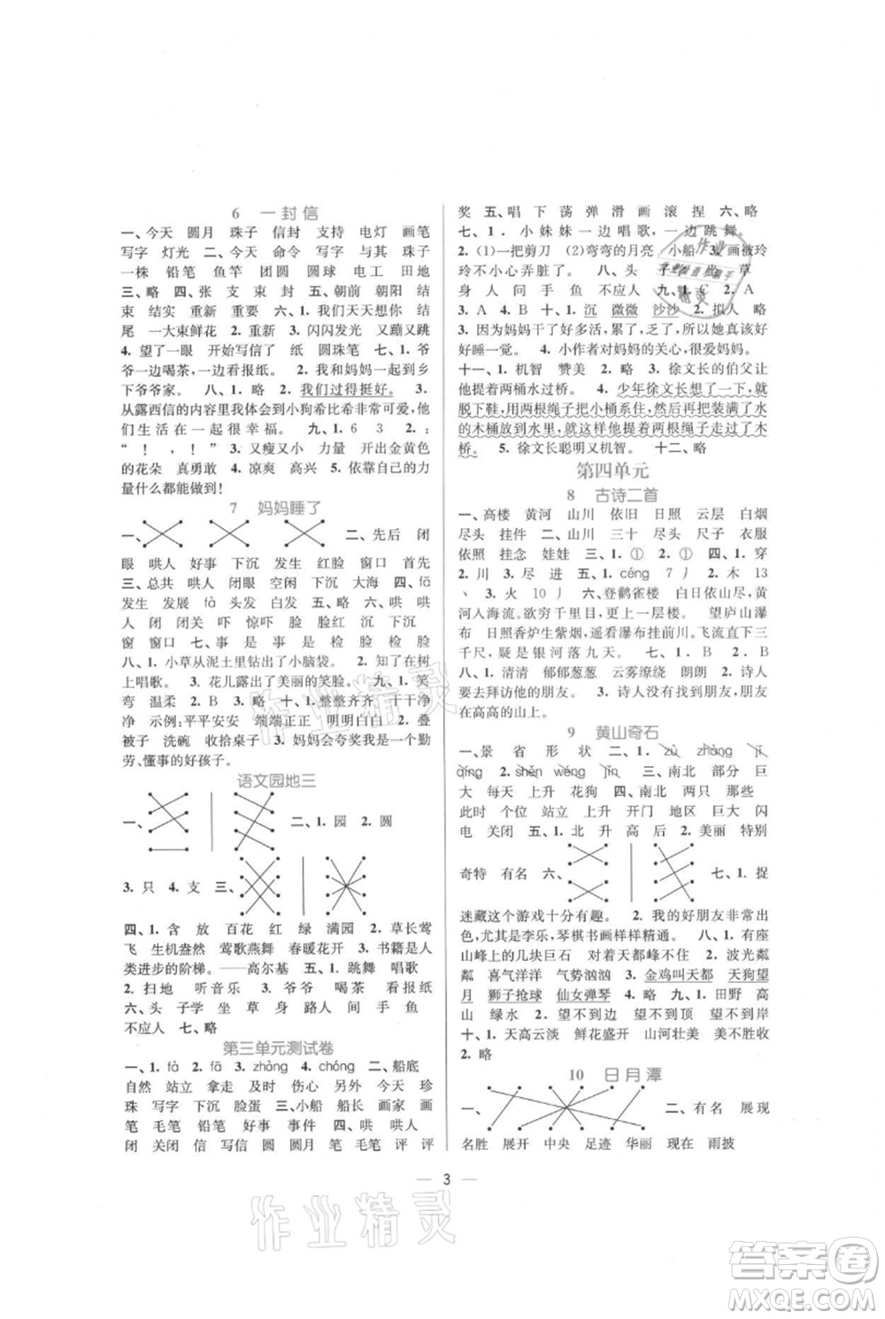 江蘇鳳凰美術(shù)出版社2021課時金練二年級上冊語文人教版參考答案