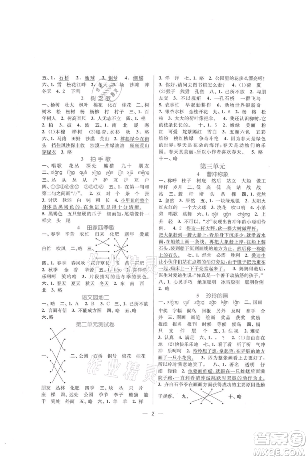 江蘇鳳凰美術(shù)出版社2021課時金練二年級上冊語文人教版參考答案