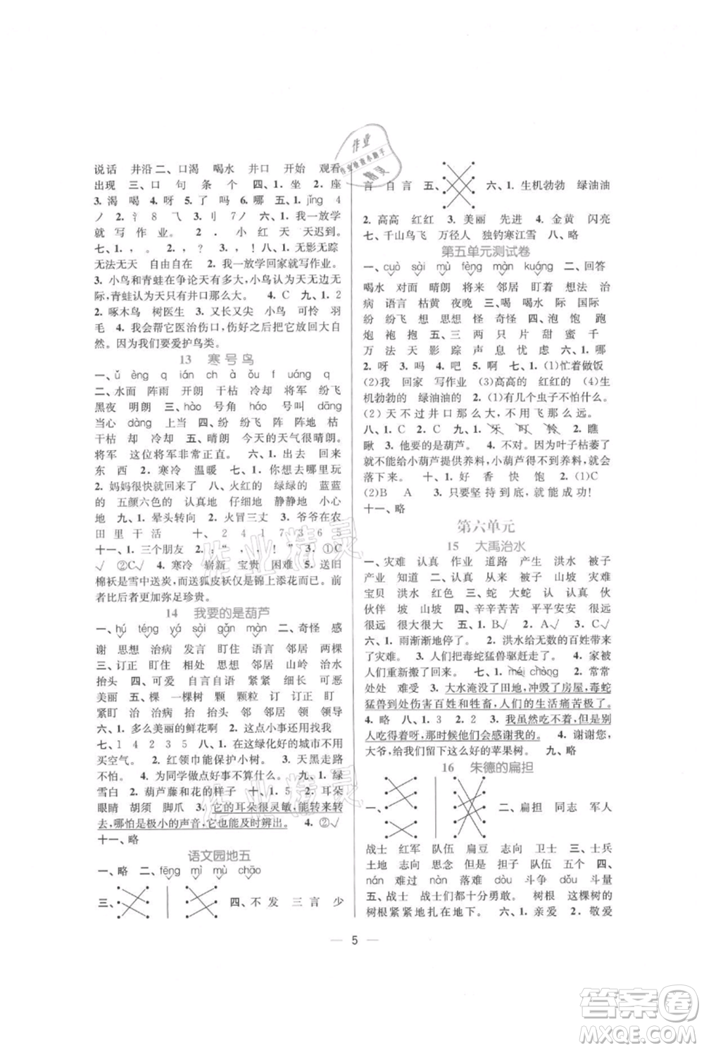 江蘇鳳凰美術(shù)出版社2021課時金練二年級上冊語文人教版參考答案