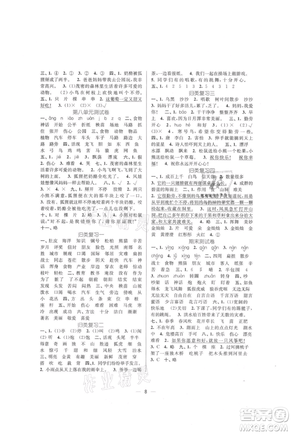 江蘇鳳凰美術(shù)出版社2021課時金練二年級上冊語文人教版參考答案