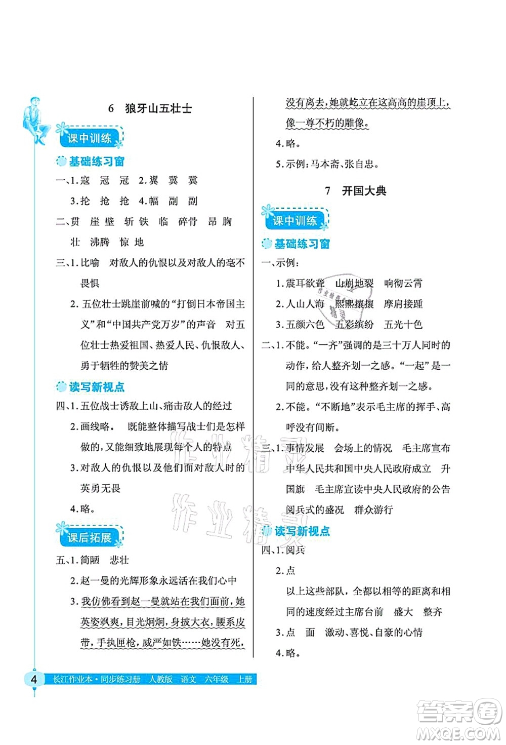 湖北教育出版社2021長(zhǎng)江作業(yè)本同步練習(xí)冊(cè)六年級(jí)語(yǔ)文上冊(cè)人教版答案