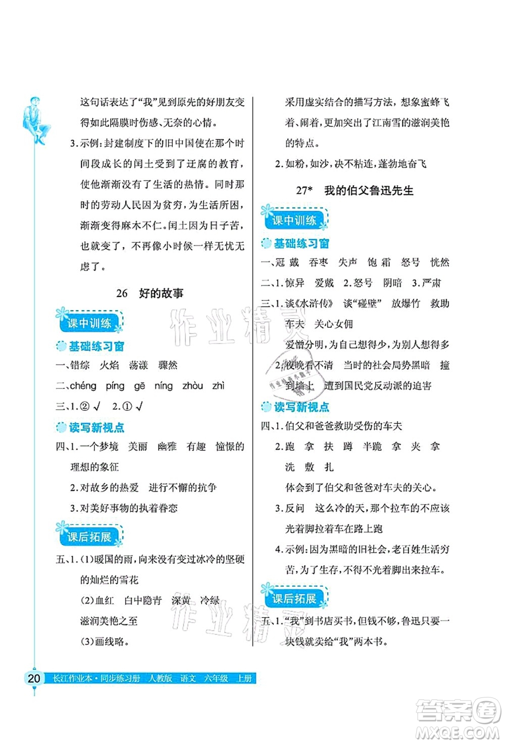 湖北教育出版社2021長(zhǎng)江作業(yè)本同步練習(xí)冊(cè)六年級(jí)語(yǔ)文上冊(cè)人教版答案