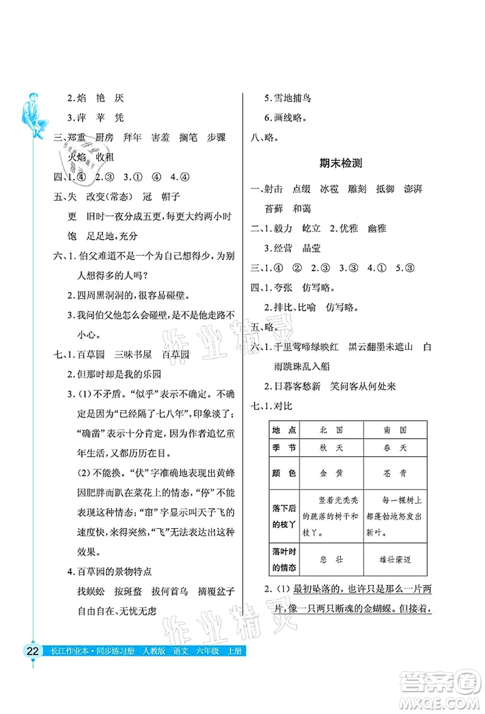 湖北教育出版社2021長(zhǎng)江作業(yè)本同步練習(xí)冊(cè)六年級(jí)語(yǔ)文上冊(cè)人教版答案