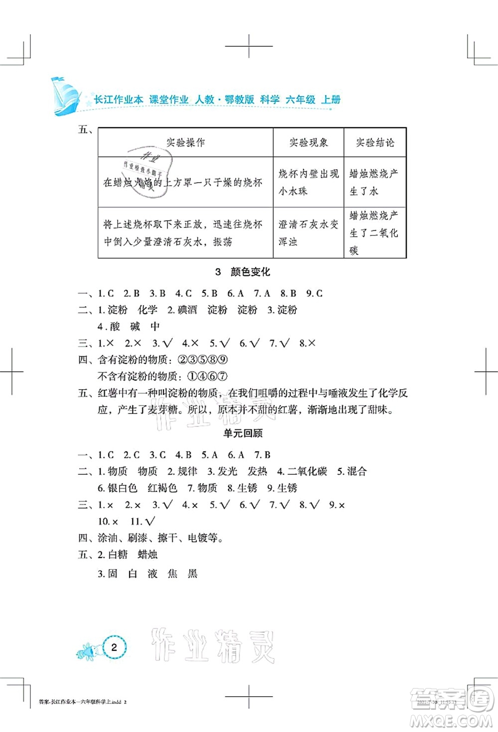 湖北教育出版社2021長江作業(yè)本課堂作業(yè)六年級(jí)科學(xué)上冊(cè)人教鄂教版答案