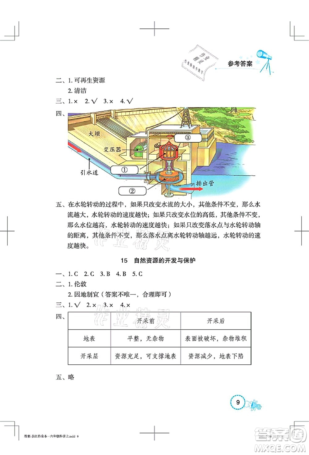 湖北教育出版社2021長江作業(yè)本課堂作業(yè)六年級(jí)科學(xué)上冊(cè)人教鄂教版答案