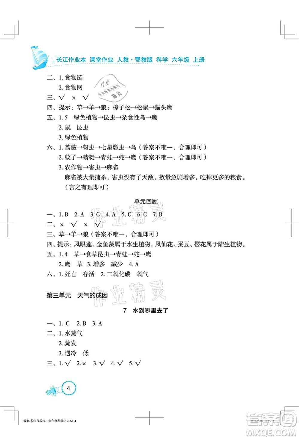 湖北教育出版社2021長江作業(yè)本課堂作業(yè)六年級(jí)科學(xué)上冊(cè)人教鄂教版答案